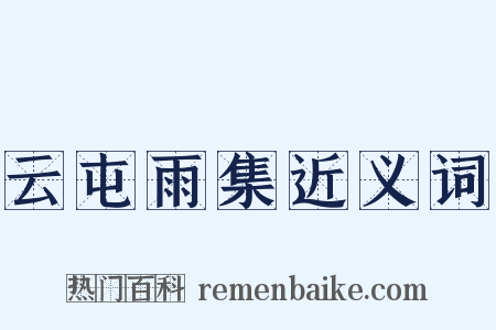 云屯雨集近义词是什么意思的图片